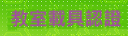 教學載具認證管理系統